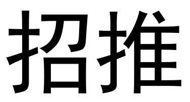 招推