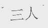 三人