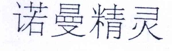 诺曼精灵