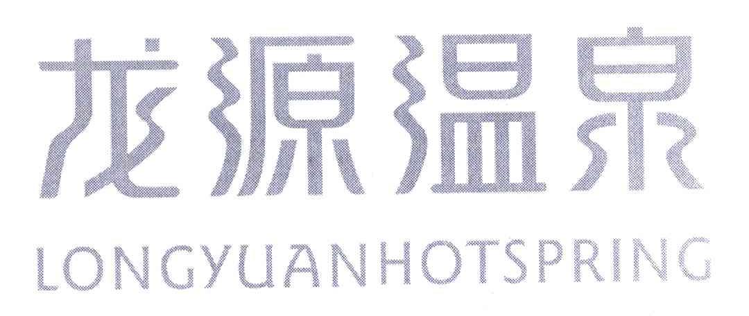 龙源温泉;LONGYUAN HOTSPRING