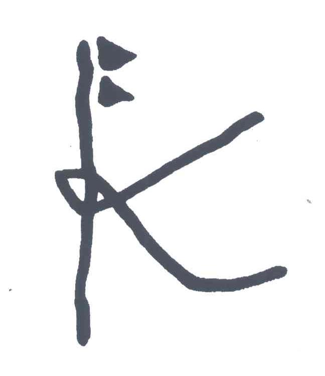 图形
