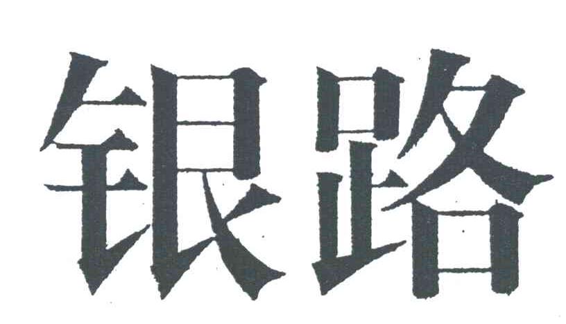 银路