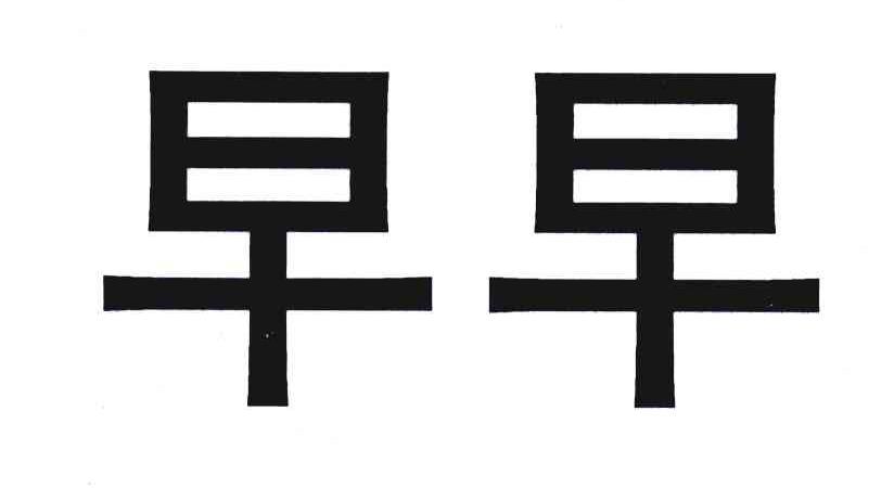 早早