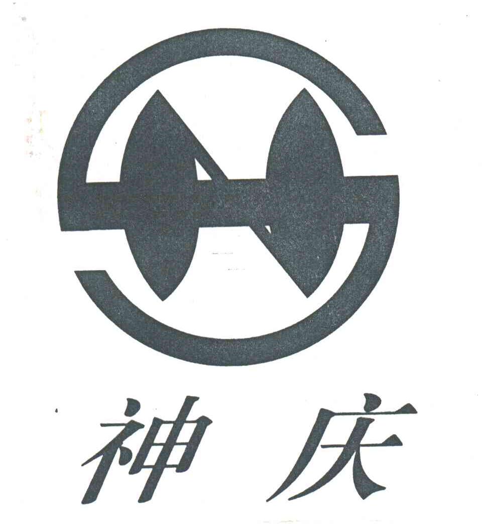 S;神庆