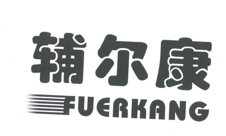辅尔康