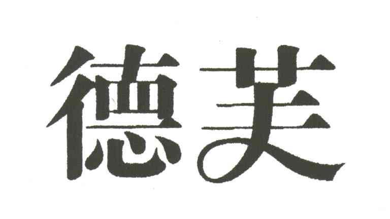 德芙