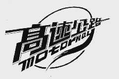 高速公路;MOTORWAY