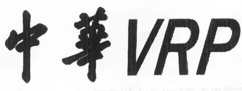 中华 VRP