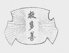 救多善