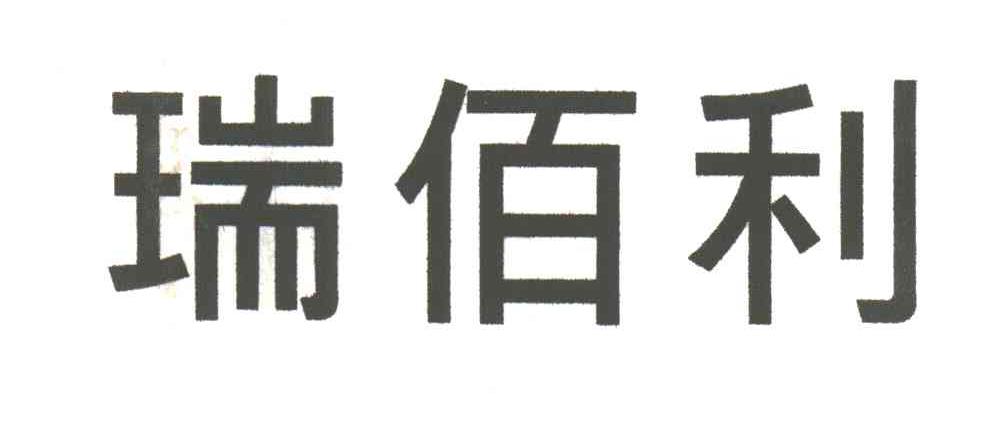 瑞佰利