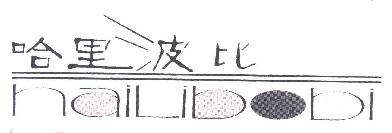 哈里波比