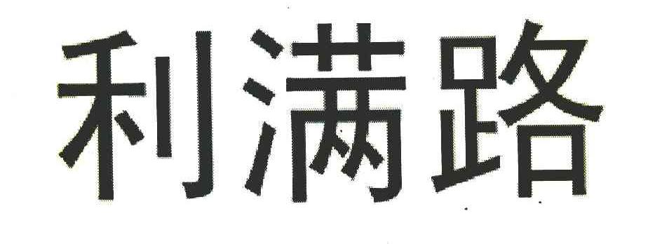 利满路