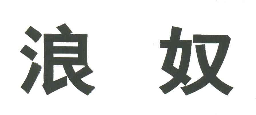 浪奴