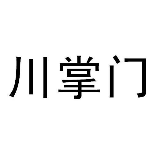 川掌门