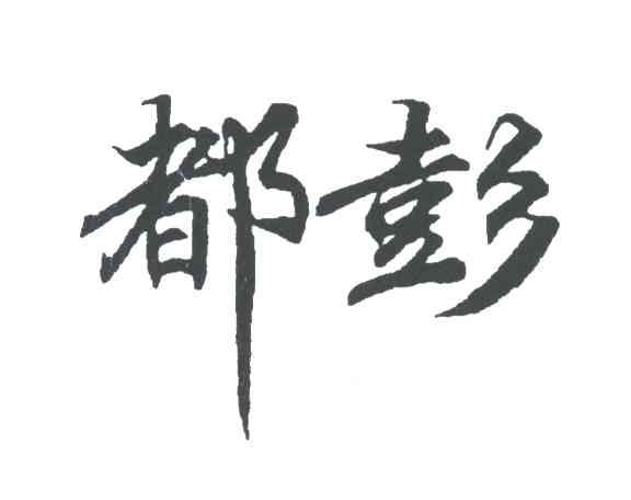 都彭