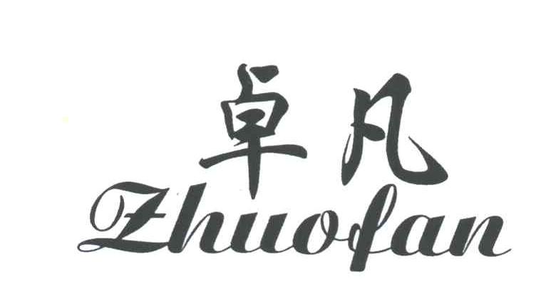 卓凡