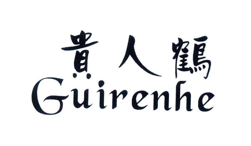 贵人鹤