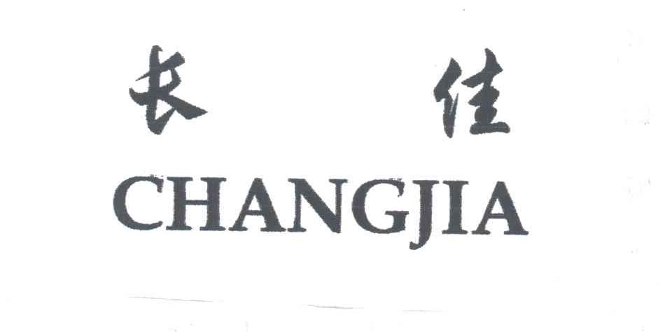长佳