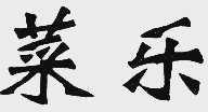 菜乐