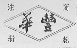 华丰