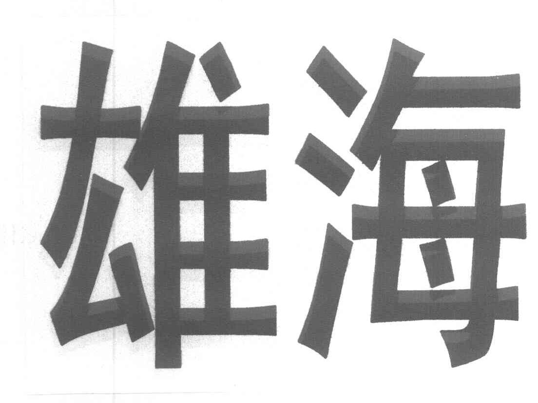 雄海