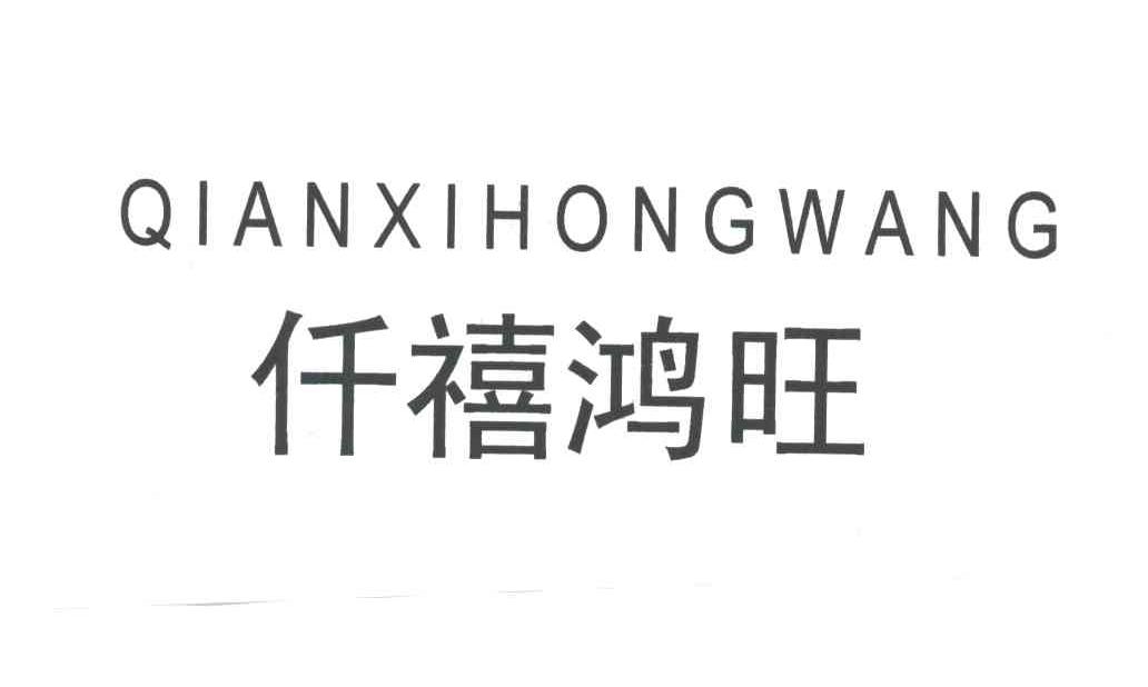 仟禧鸿旺