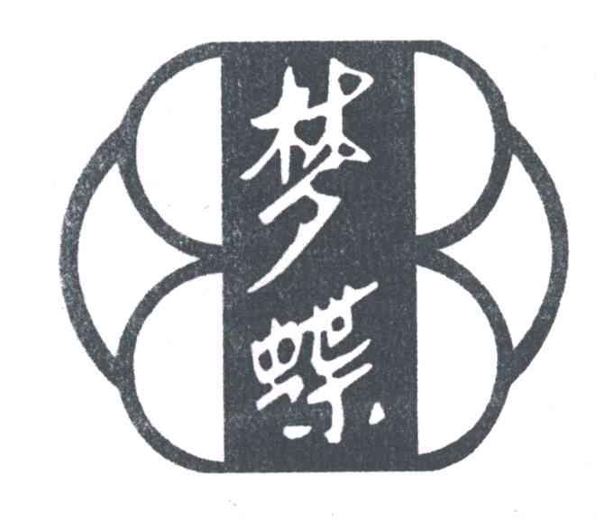 梦蝶