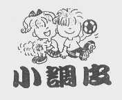 小调皮