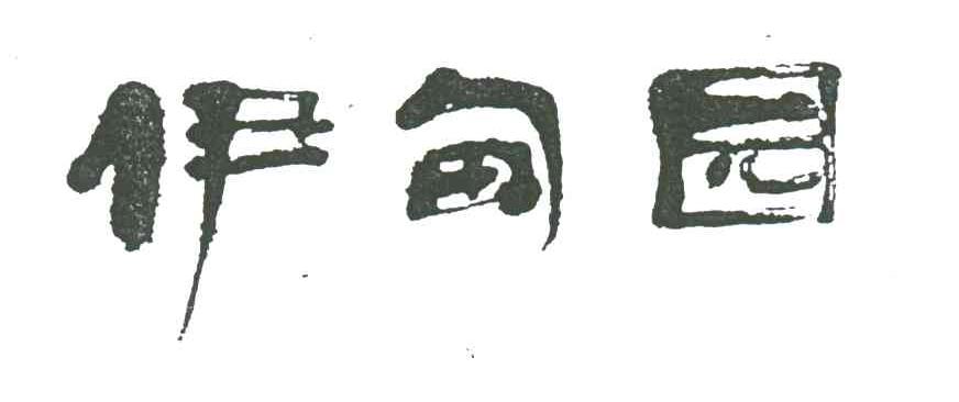 伊甸园