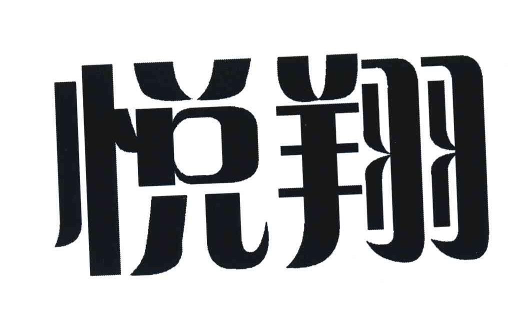 悦翔
