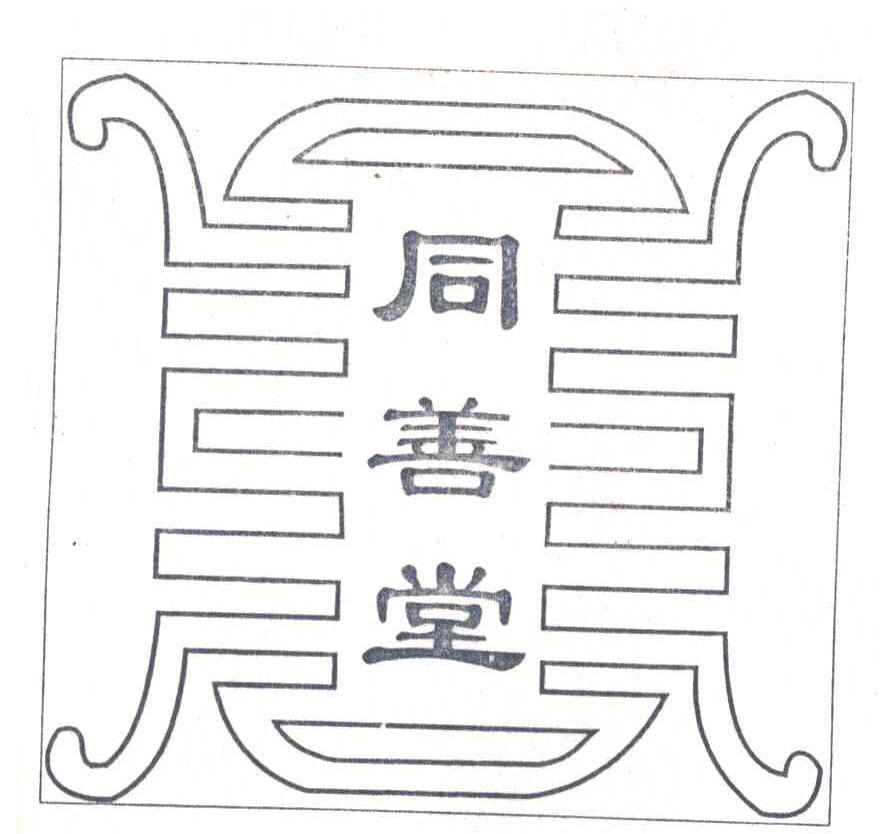 同善堂