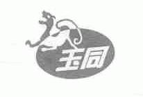 玉同