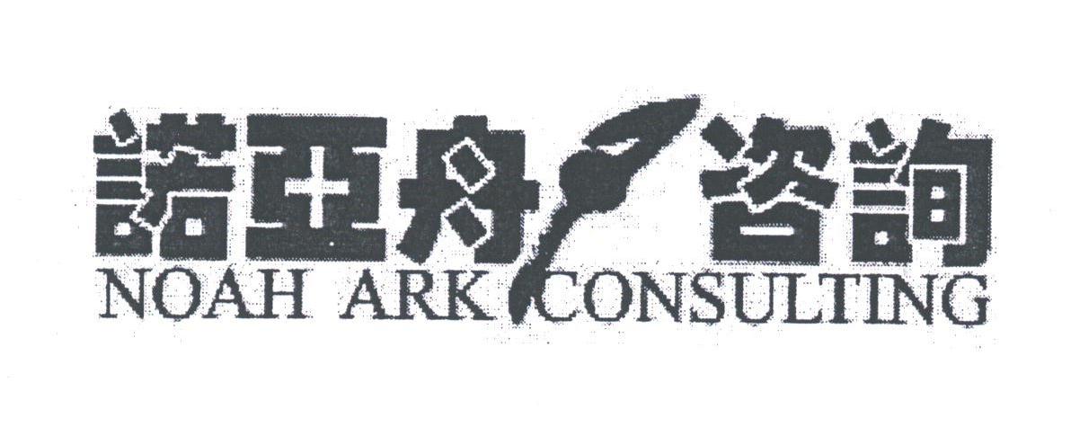 诺亚舟;NOAH ARK