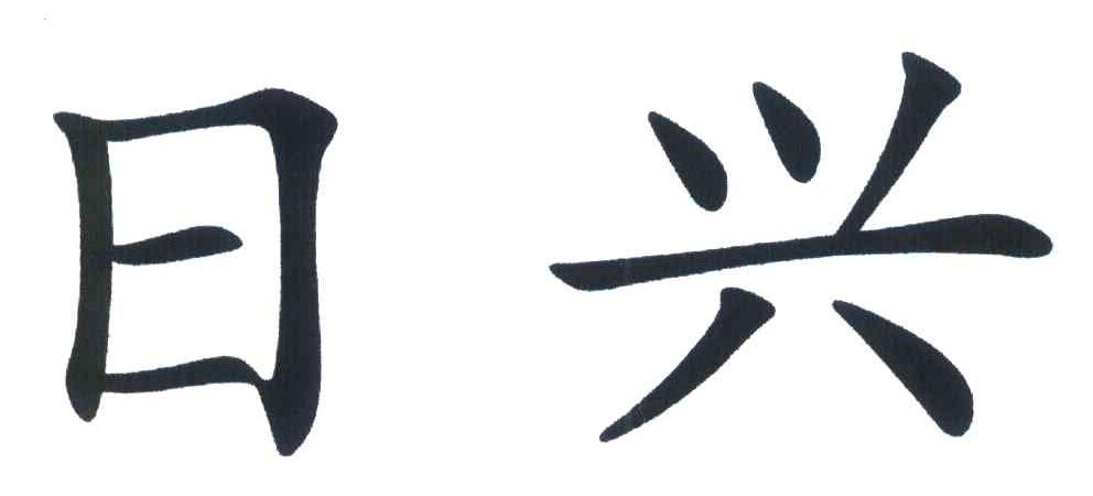 日兴