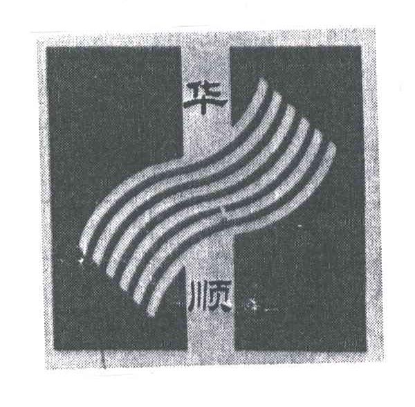华顺;H