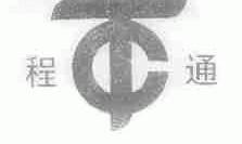 程通
