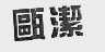 瓯洁
