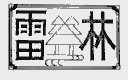 雷林