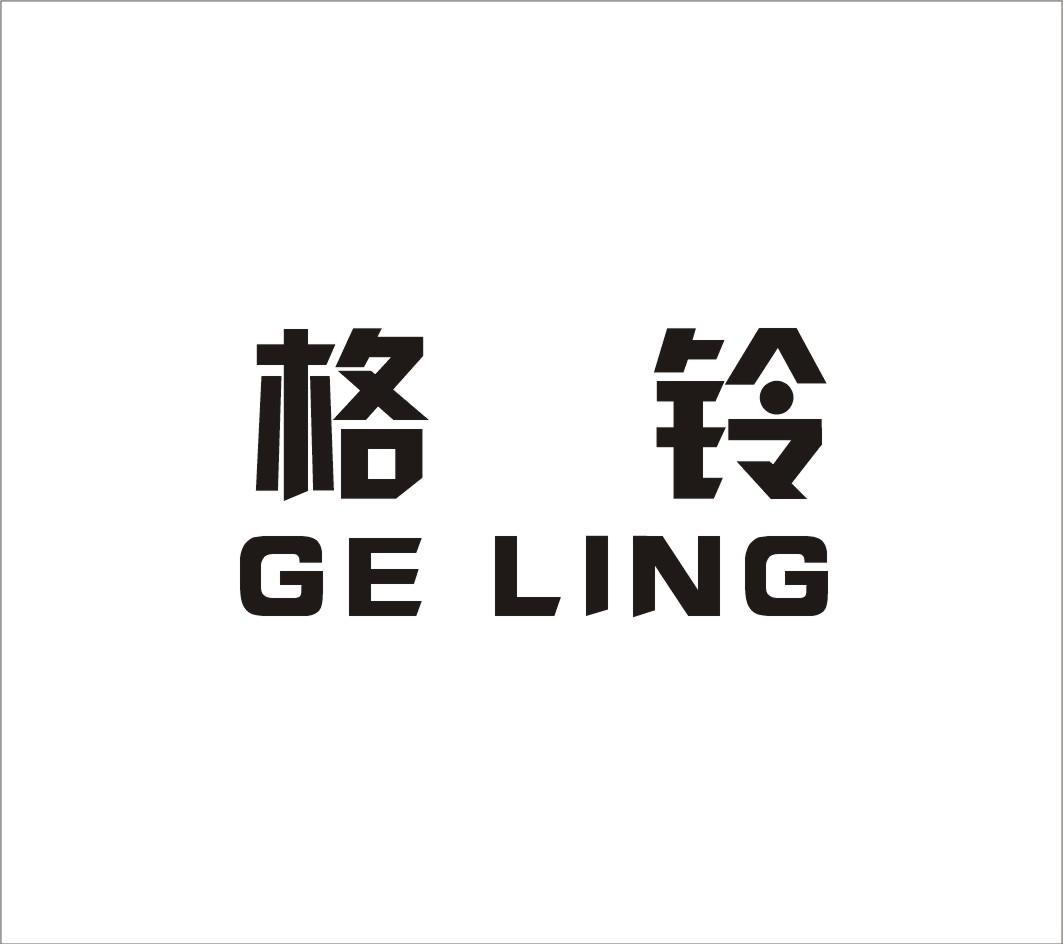 格铃