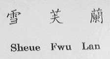 雪芙兰    SHEUE FWU LAN