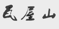 瓦屋山