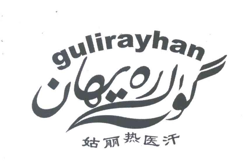 姑丽热医汗 GULIRAYHAN