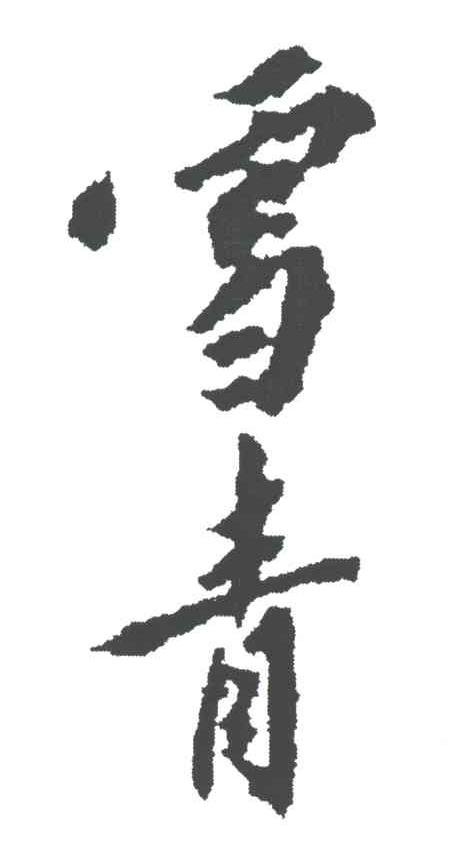雪青