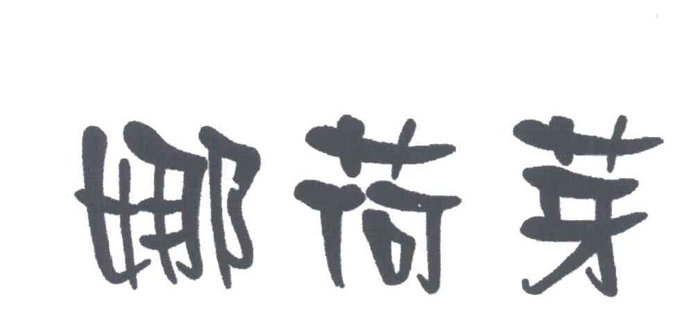 娜荷芽