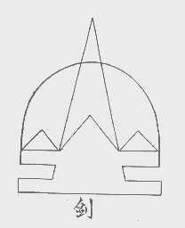 剑