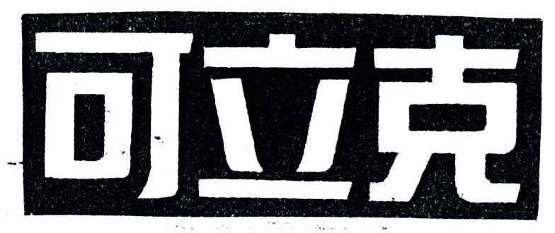 可立克