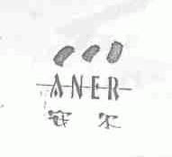 安尔