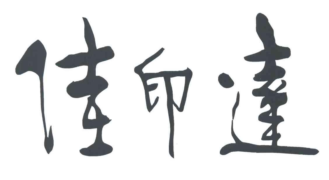 佳印达