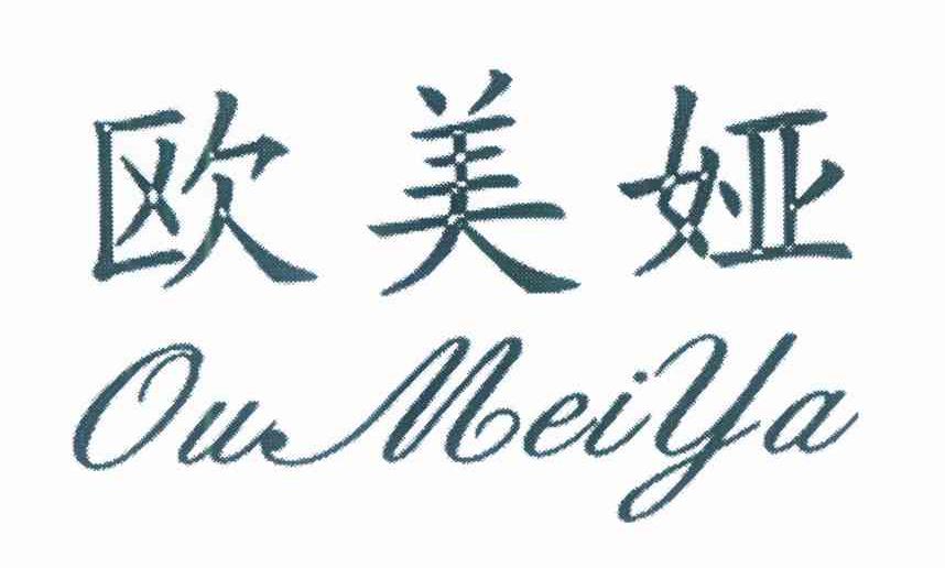 欧美娅