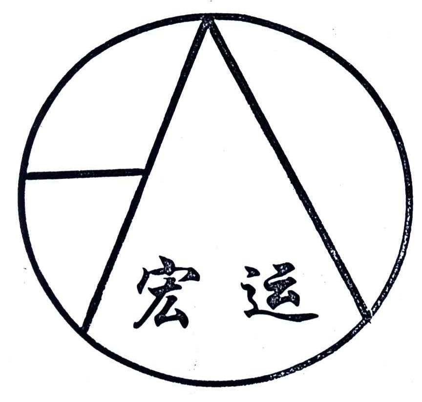 宏运